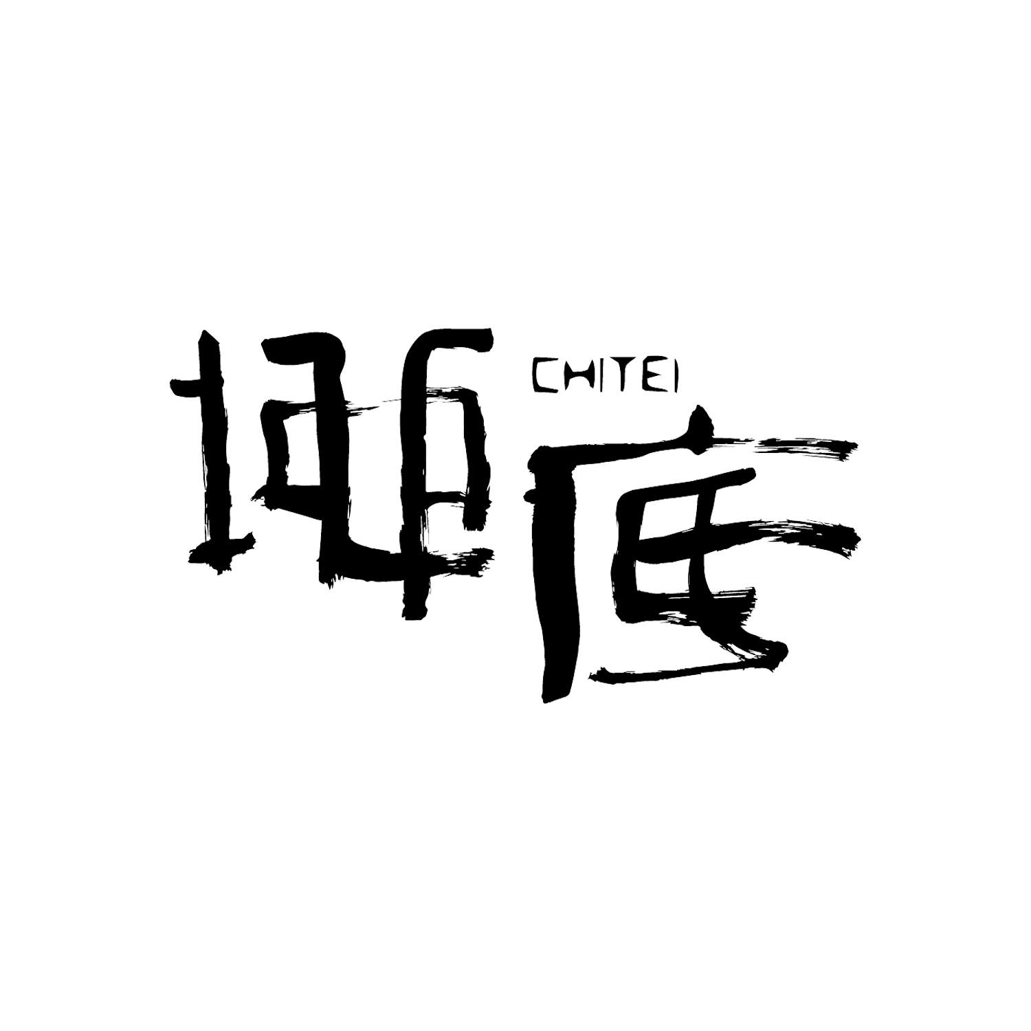 地底 -chitei-